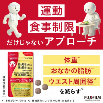 メタバリア プレミアムEX：体重・脂肪・ウエストを減らす機能性表示食品