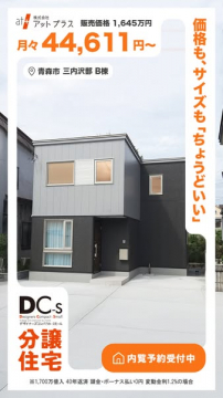 アットプラスDC-sデザイナーズ分譲住宅 内覧予約