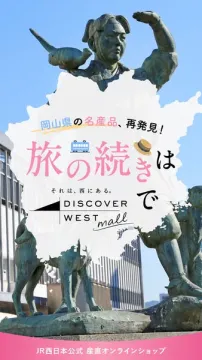 JR西日本が提供する岡山県産品オンラインショップ