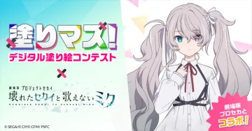 塗りマス！デジタル塗り絵コンテスト × 劇場版プロジェクトセカイ