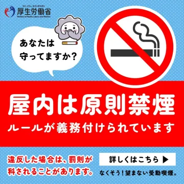 屋内原則禁煙キャンペーン