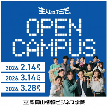 岡山情報ビジネス学院2026年度オープンキャンパス