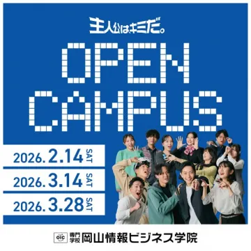 岡山情報ビジネス学院2026年度オープンキャンパス
