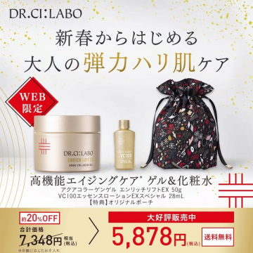 DR.CI:LABO 新春大人の弾力ハリ肌ケアWEB限定セット