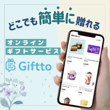 どこでも簡単に贈れるオンラインギフトサービス Giftto