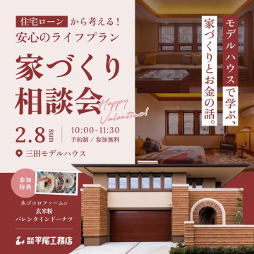 住宅ローンから考える安心の家づくり相談会