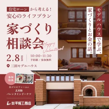 住宅ローンから考える安心の家づくり相談会