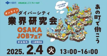 オンラインダイバーシティ業界研究会 OSAKA JOBフェア