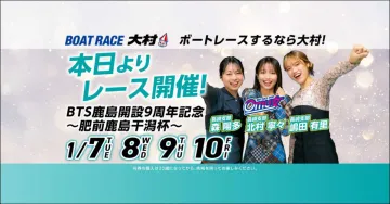BTS鹿島開設9周年記念ボートレース肥前鹿島千湯杯開催