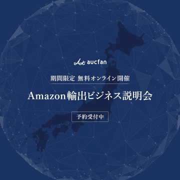 Amazon輸出ビジネス説明会（期間限定無料オンライン開催）