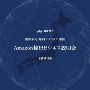 Amazon輸出ビジネス説明会（期間限定無料オンライン開催）