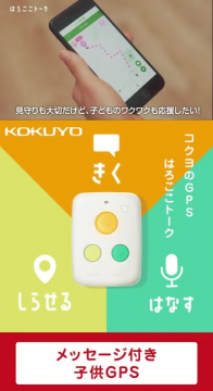 コ「クヨ はろここトーク メッセージ機能付き子ども用GPS