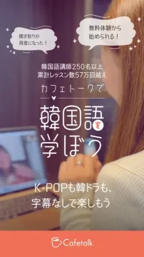Cafetalkオンライン韓国語学習無料体験レッスン