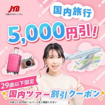 29歳以下限定 JTB国内ツアー割引 国内旅行