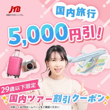29歳以下限定 JTB国内ツアー割引 国内旅行