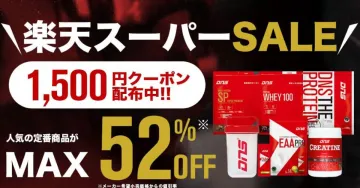 楽天スーパーSALE プロテイン＆サプリメント割引キャンペーン
