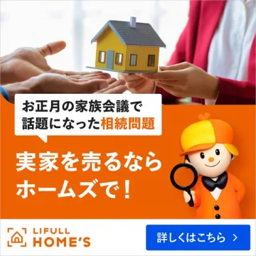 LIFULL HOME'S 相続問題に特化した実家売却相談