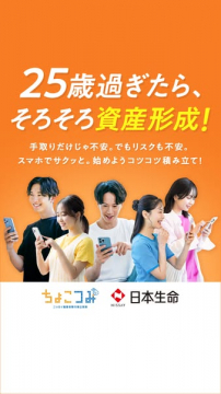 25歳からのスマホ積立投資で始める資産形成サービス