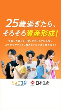 25歳からのスマホ積立投資で始める資産形成サービス