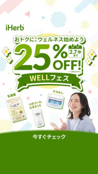 iHerb ウェルネスWELLフェス 25%OFFセール