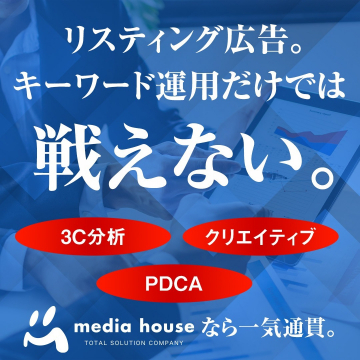 リスティング広告最適化サービス by media house