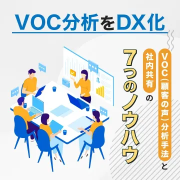 VOC分析DX化 社内共有の7つのノウハウ