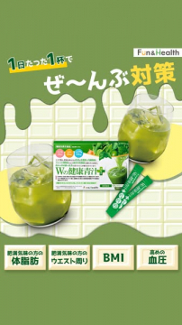 Wの健康青汁+による健康促進と肥満・血圧対策