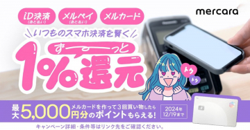 メルペイ＆メルカード スマホ決済1%還元キャンペーン