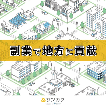 サンカク 副業で地方に貢献するプロジェクト