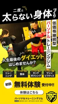 二度と太らない身体づくりを目的とした低価格継続型パーソナルジム無料体験
