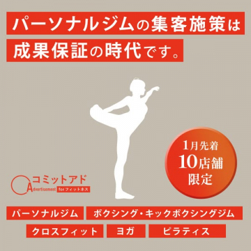 成果保証型パーソナルジム集客施策コミットアド