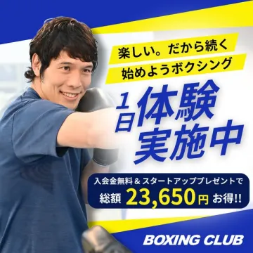 ボクシングクラブの1日体験入会キャンペーン