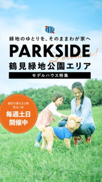 PARKSIDE鶴見緑地公園エリア モデルハウス見比べ会
