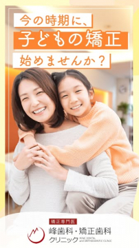 峰歯科・矯正歯科クリニックの子ども向け矯正治療