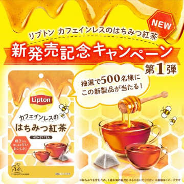 リプトン カフェインレスのはちみつ紅茶 新発売記念キャンペーン