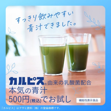 カルピス由来乳酸菌配合すっきり本気の青汁お試し