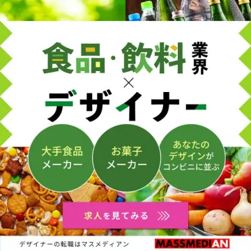 食品・飲料業界専門デザイナー求人情報