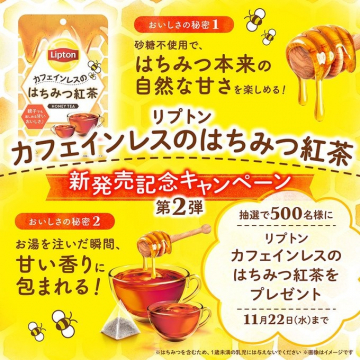 リプトン カフェインレスのはちみつ紅茶 新発売記念キャンペーン 第2弾