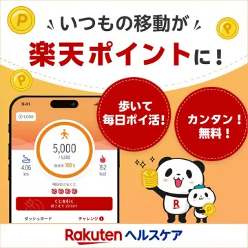 歩いて楽天ポイントを貯めるヘルスケアアプリ