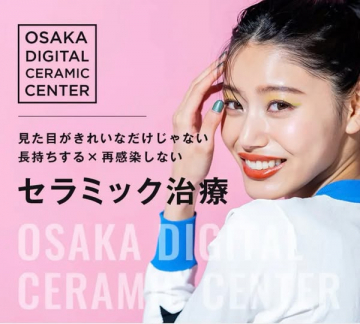 OSAKA DIGITAL CERAMIC CENTER提供、長持ち・再感染しないセラミック治療
