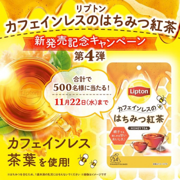 リプトン カフェインレスのはちみつ紅茶 新発売記念キャンペーン 第4弾