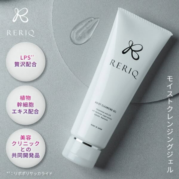RERIQモイストクレンジングジェル（LPS贅沢配合）