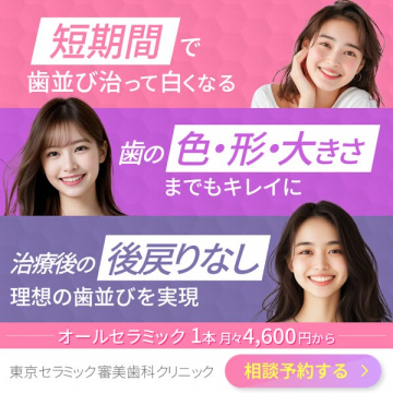 東京セラミック審美歯科の短期で美しい歯を実現する治療