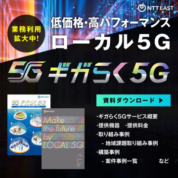 業務利用向け低価格・高パフォーマンス ローカル5G ギガらく5G 資料案内