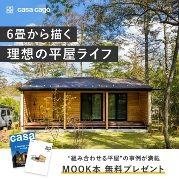 casa cago 理想の平屋ライフMOOK本無料プレゼント
