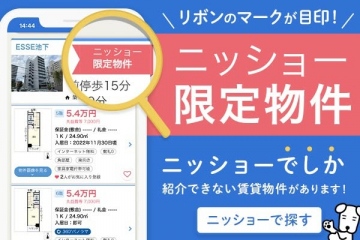 ニッショー限定物件の紹介・賃貸物件検索