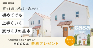 casa carina 初めての家づくりを成功させる基本MOOK本無料プレゼント