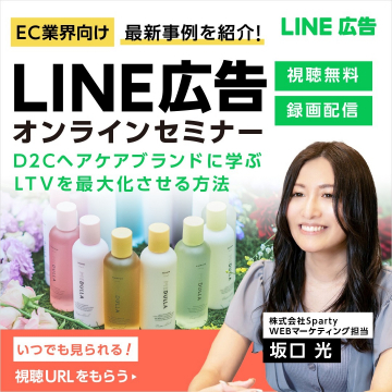 LINE広告オンラインセミナー ～D2Cヘアケアブランドに学ぶLTV最大化の方法～