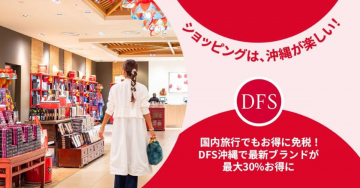 DFS沖縄 国内旅行でも免税ショッピングキャンペーン