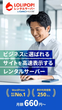 ビジネス向けサイトを高速表示するLOLIPOP!レンタルサーバー
